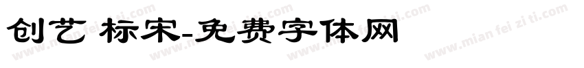 创艺 标宋字体转换